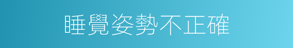 睡覺姿勢不正確的同義詞