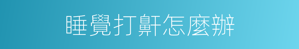 睡覺打鼾怎麼辦的同義詞