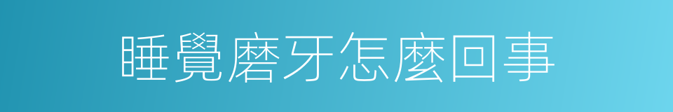 睡覺磨牙怎麼回事的同義詞