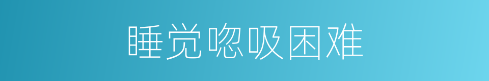 睡觉唿吸困难的同義詞