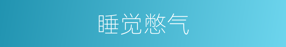 睡觉憋气的同义词
