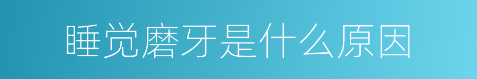 睡觉磨牙是什么原因的同义词