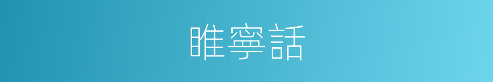 睢寧話的同義詞