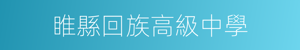 睢縣回族高級中學的同義詞