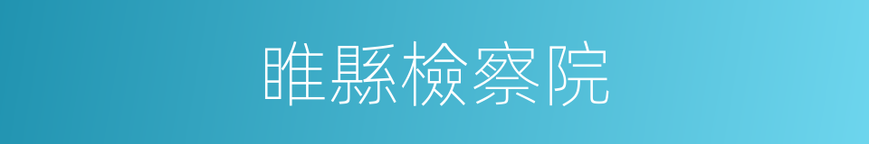 睢縣檢察院的同義詞