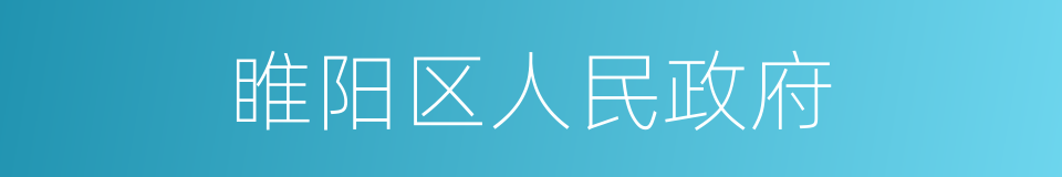 睢阳区人民政府的同义词