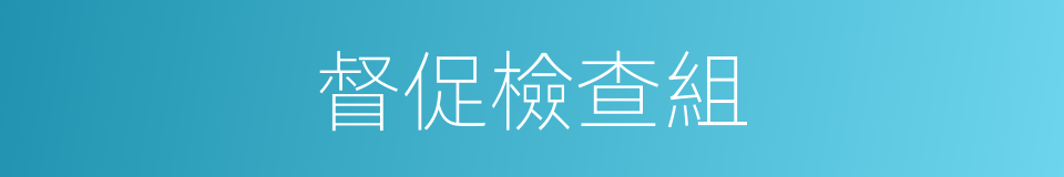 督促檢查組的同義詞