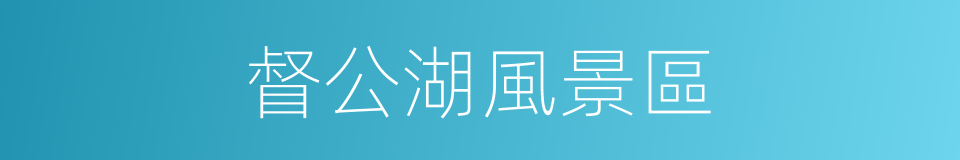 督公湖風景區的同義詞