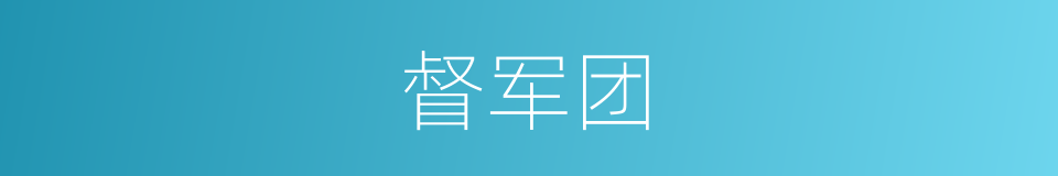 督军团的同义词