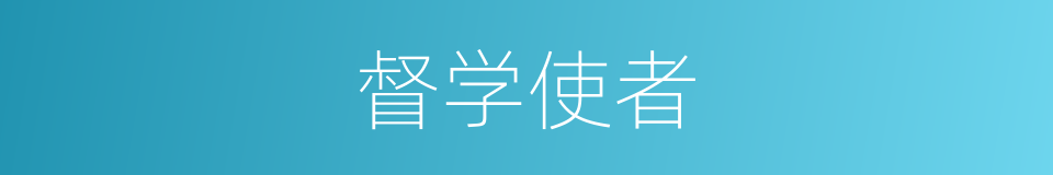 督学使者的意思