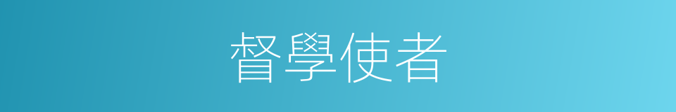 督學使者的意思