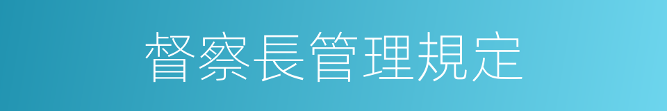 督察長管理規定的同義詞