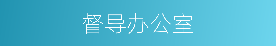 督导办公室的同义词