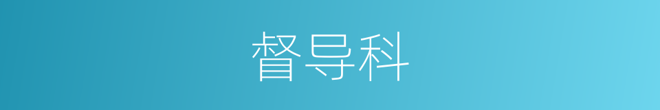 督导科的同义词