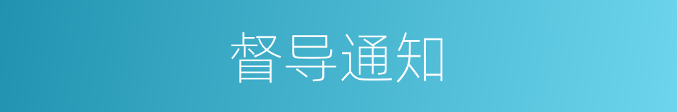 督导通知的同义词