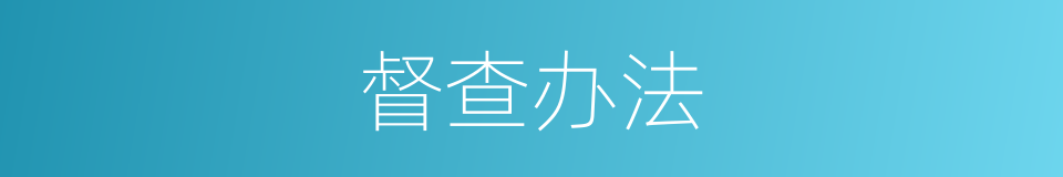 督查办法的同义词