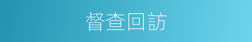 督查回訪的同義詞