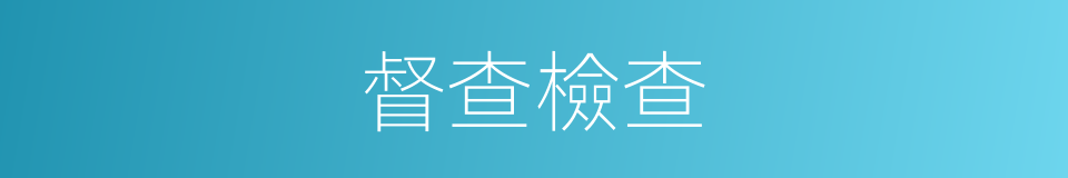 督查檢查的同義詞