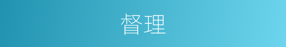 督理的意思