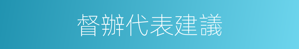 督辦代表建議的同義詞
