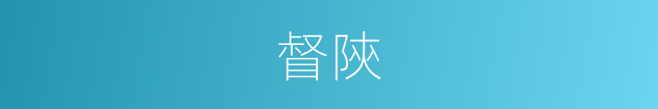督陝的同義詞