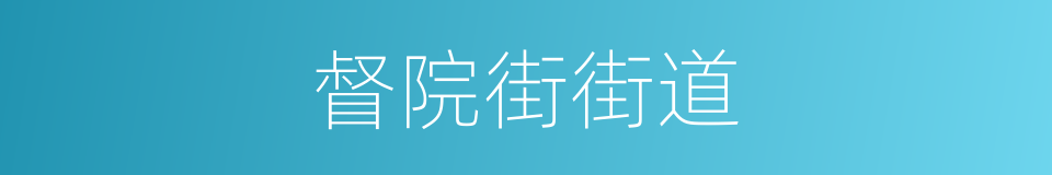 督院街街道的同义词