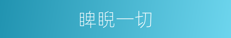 睥睨一切的意思