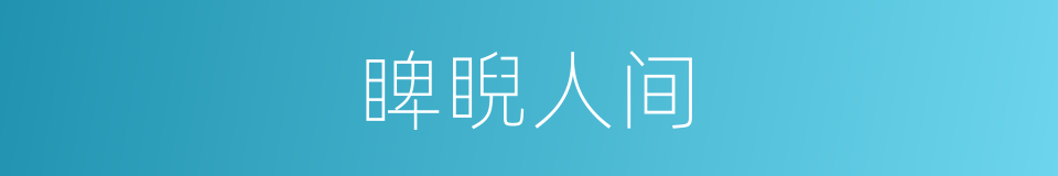 睥睨人间的同义词