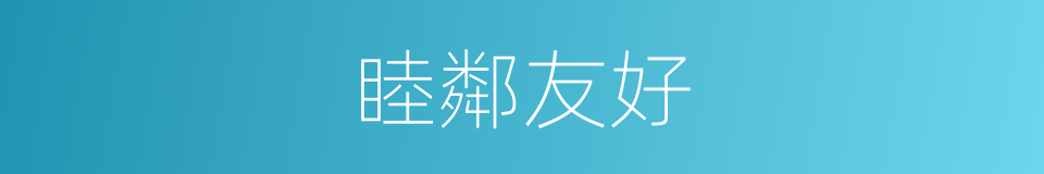 睦鄰友好的意思