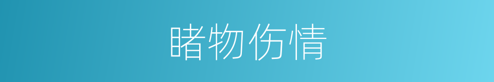 睹物伤情的意思