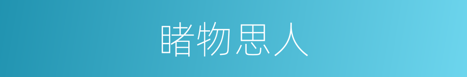 睹物思人的意思