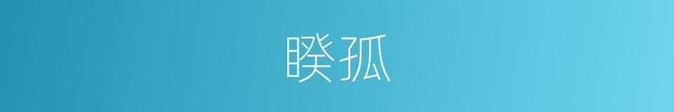 睽孤的意思