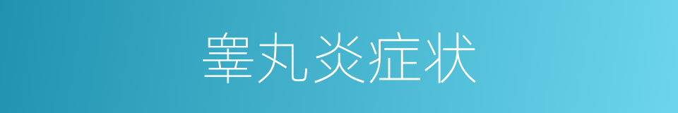 睾丸炎症状的同义词