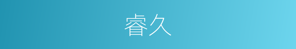 睿久的同义词
