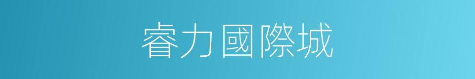 睿力國際城的同義詞