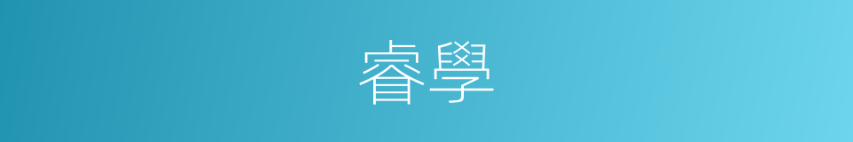 睿學的意思