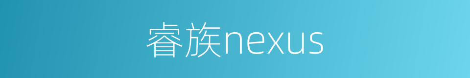 睿族nexus的同义词