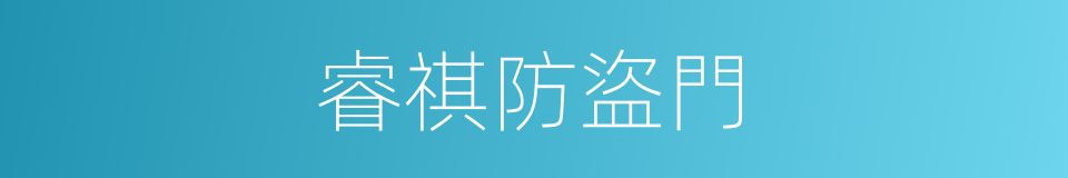 睿祺防盜門的同義詞
