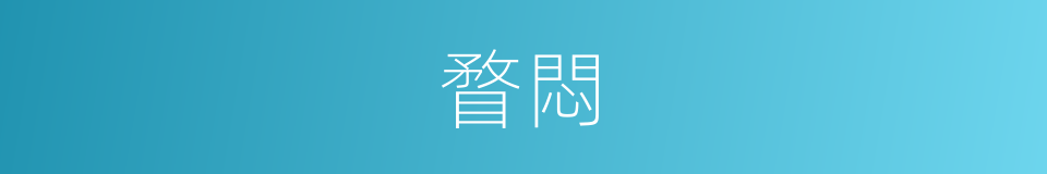 瞀悶的意思