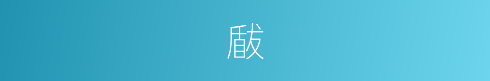 瞂的意思