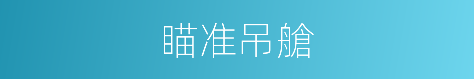 瞄准吊艙的同義詞