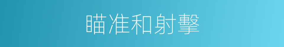 瞄准和射擊的同義詞