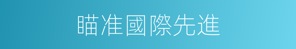 瞄准國際先進的同義詞