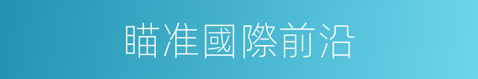 瞄准國際前沿的同義詞