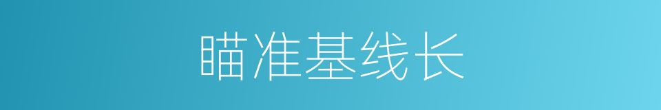 瞄准基线长的同义词