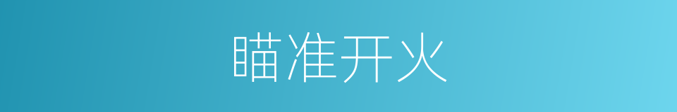 瞄准开火的同义词