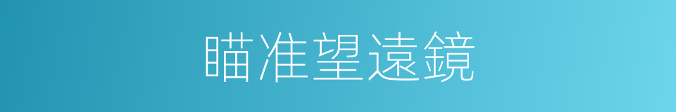 瞄准望遠鏡的同義詞