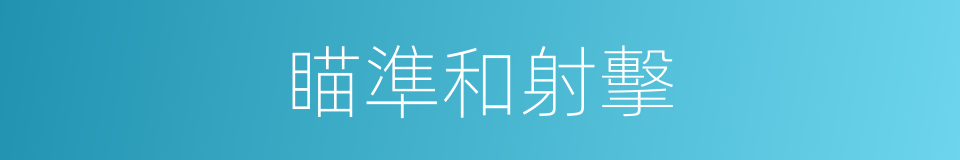 瞄準和射擊的同義詞