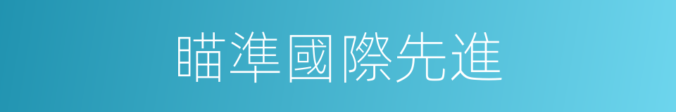 瞄準國際先進的同義詞