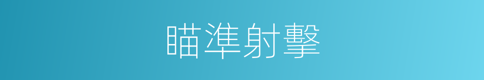 瞄準射擊的同義詞